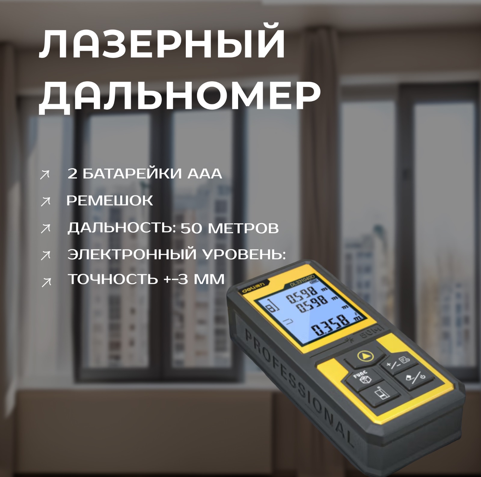 Лазерный дальномер Deli Tools DL331040B (50 м)