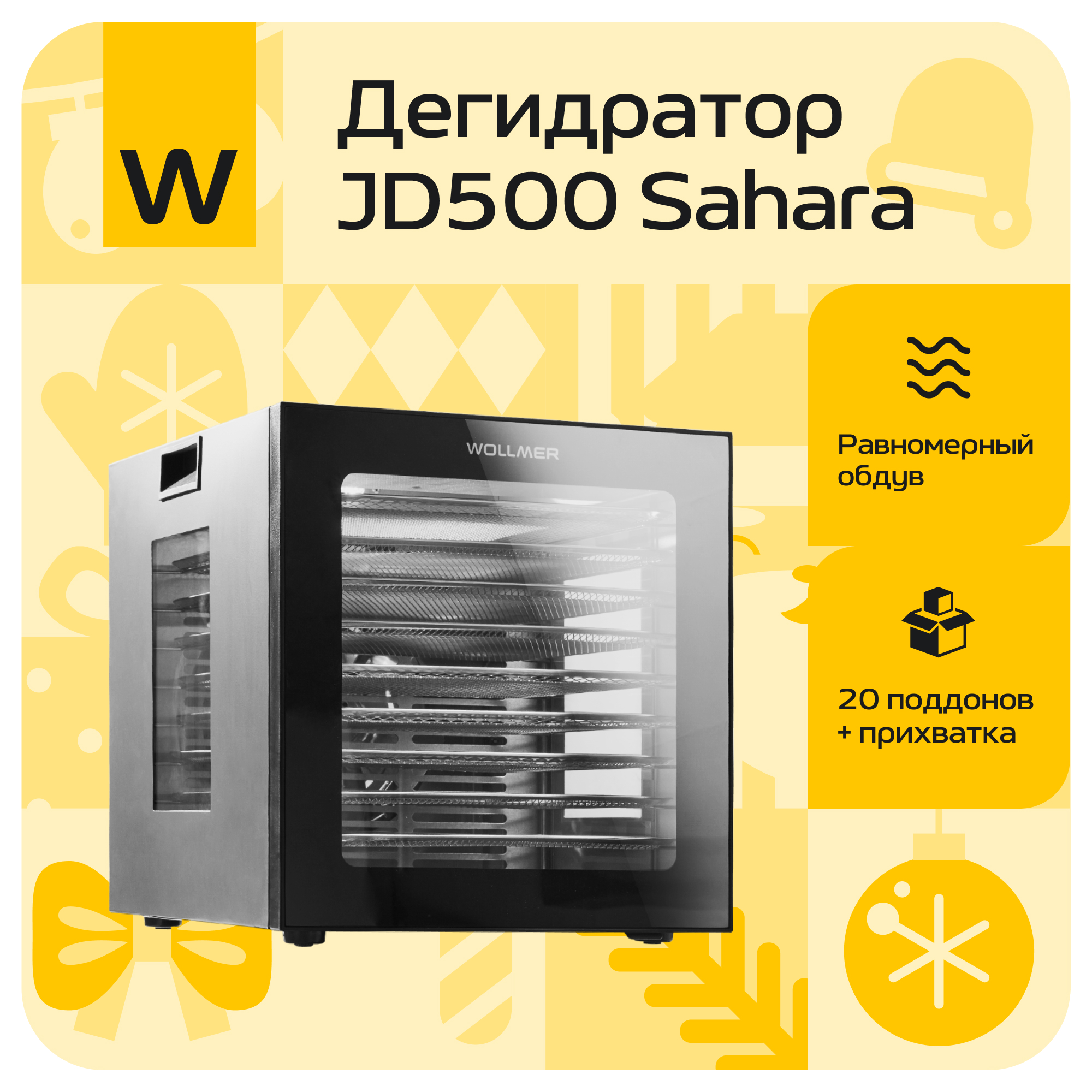

Сушилка для овощей и фруктов Wollmer JD500 Sahara серый, черный, JD500 Sahara