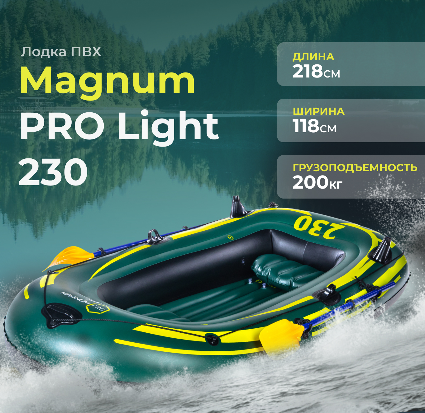 Лодка ПВХ Magnum Pro Light 230 грузоподъемностью 200 кг