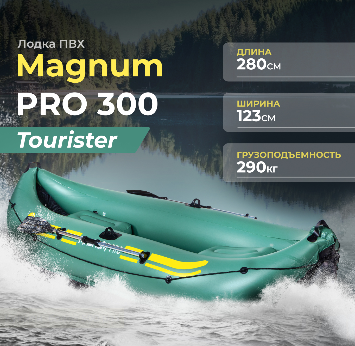 Лодка ПВХ Magnum Pro Tourister зеленая грузоподъемностью 290 кг