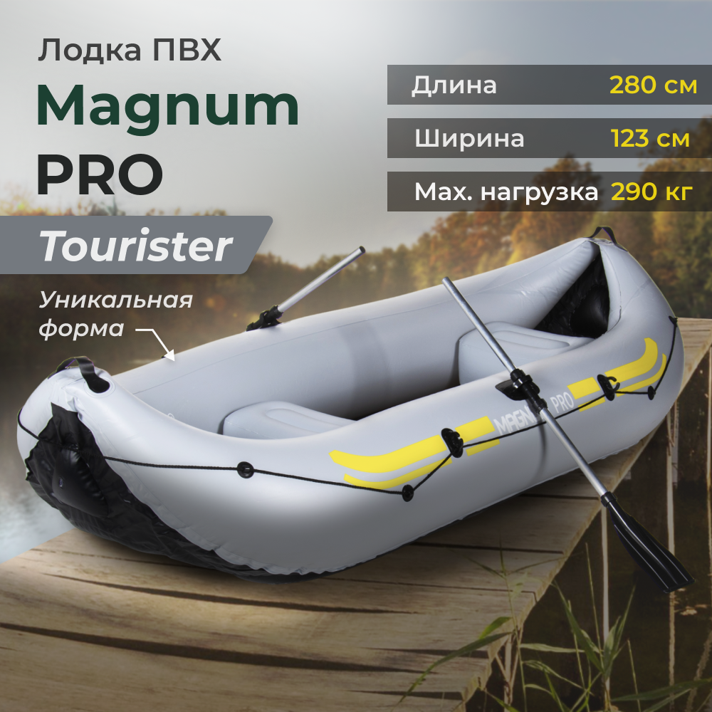 Лодка ПВХ Magnum Pro Tourister cерая грузоподъемностью 290 кг