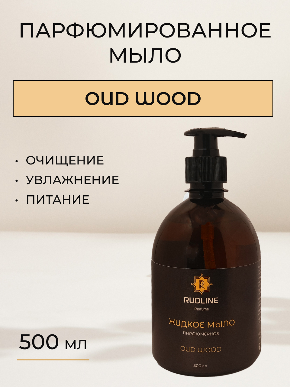 Мыло Жидкое Парфюмированное Rudline Oud Wood 500 Мл