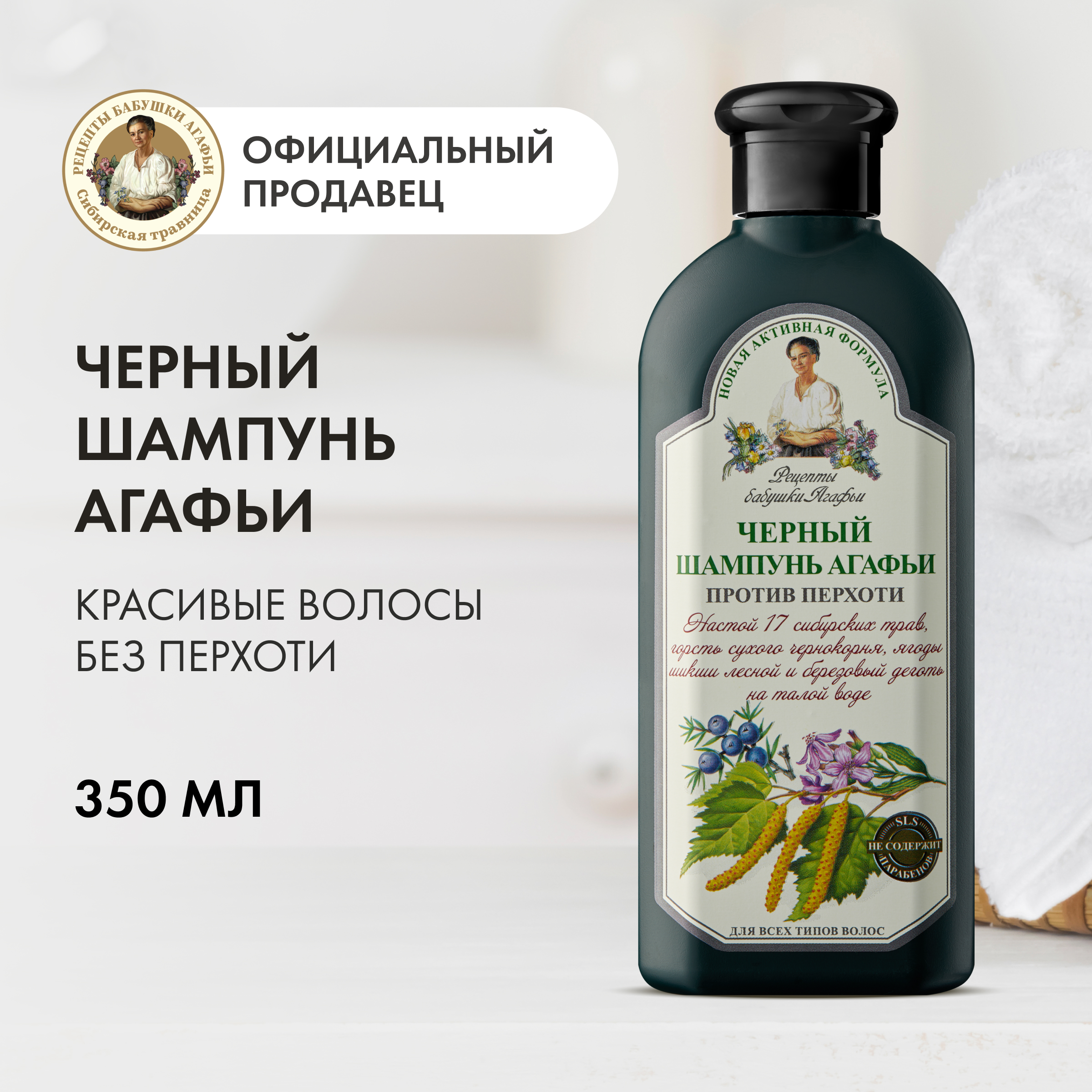 Шампунь Рецепты бабушки Агафьи Черный для всех типов волос 350 мл 429₽