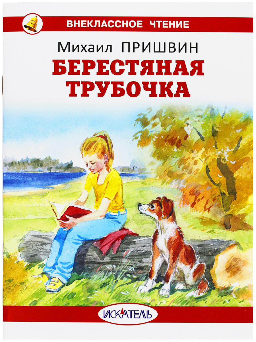

Книга Берестяная трубочка Пришвин М.