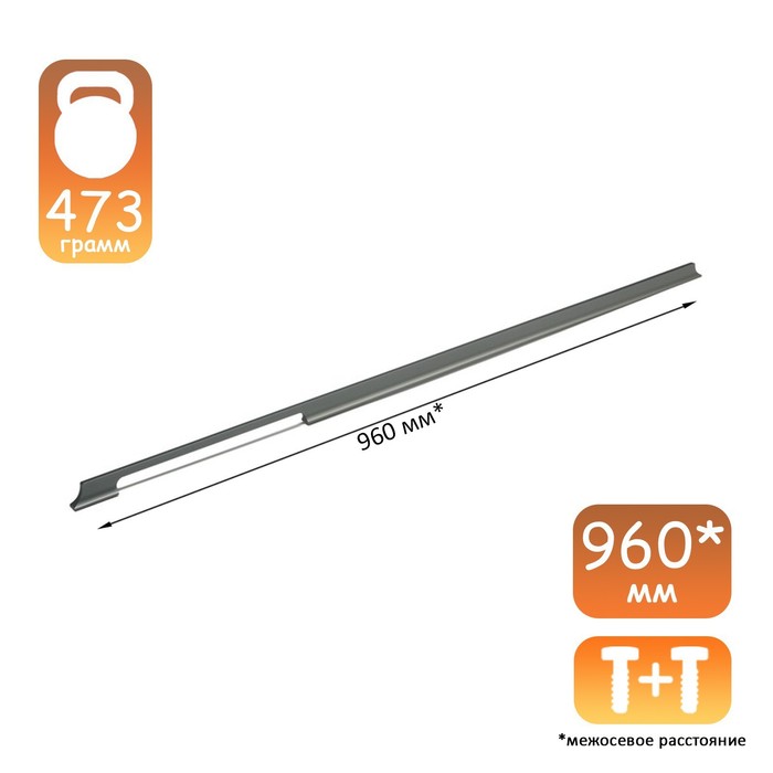 

Ручка скоба CAPPIO RSC101, алюминий, м/о 960, цвет графит, Серый