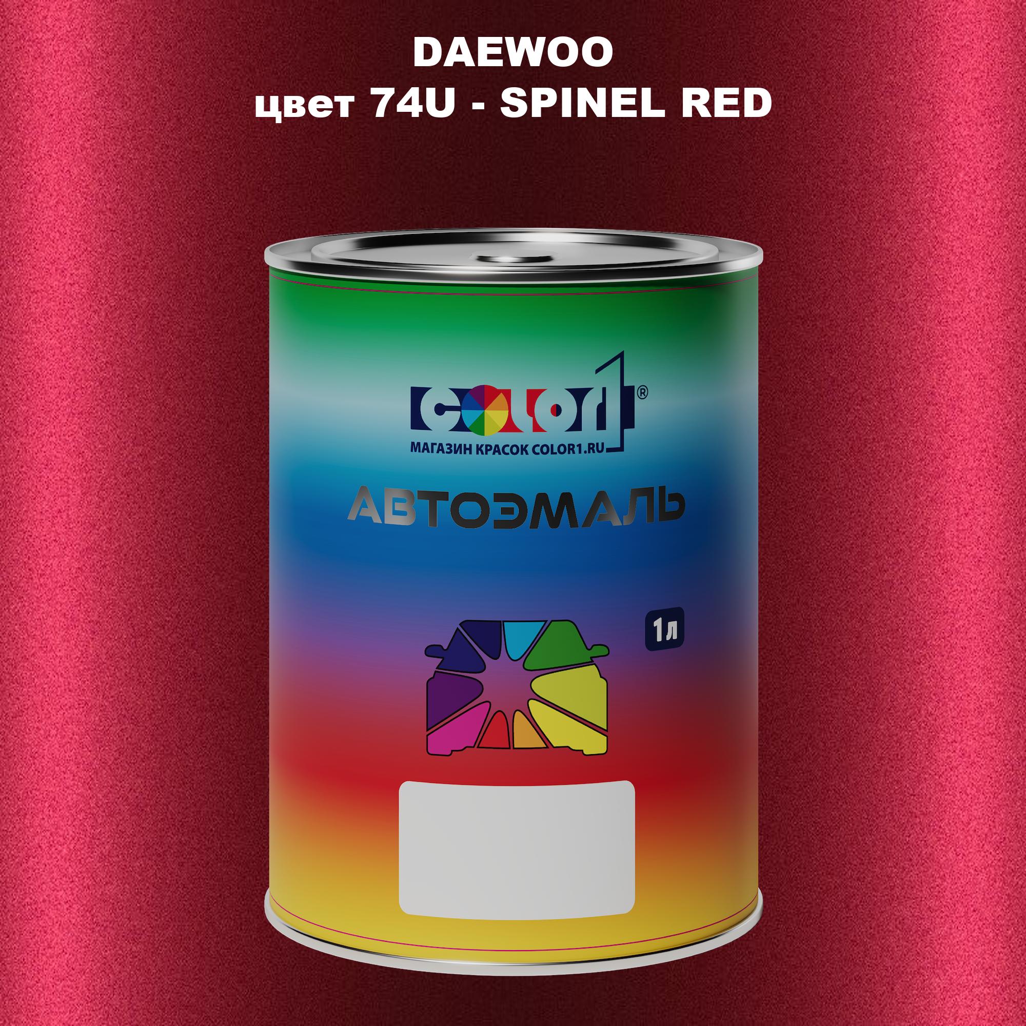 

Автомобильная краска COLOR1 для DAEWOO, цвет 74U - SPINEL RED, Прозрачный