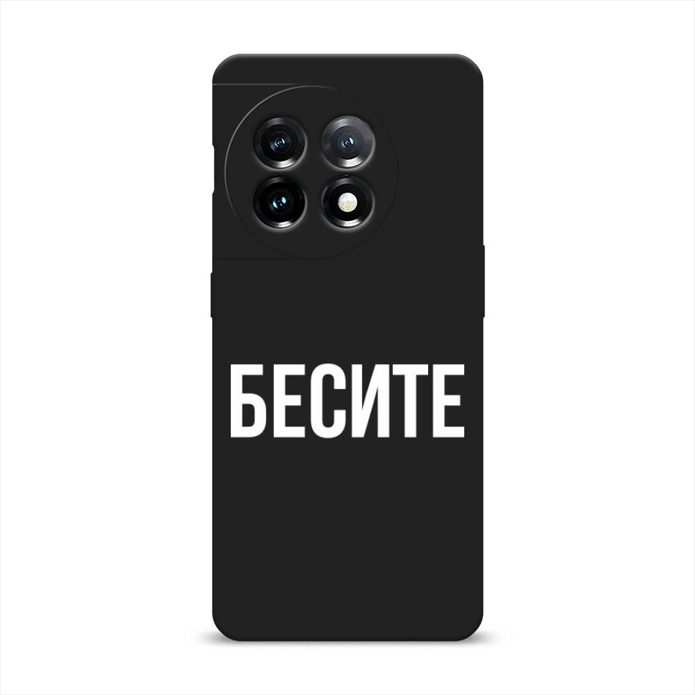 

Чехол Awog на OnePlus 11 "Бесите", Прозрачный;бежевый;белый, 153652-1