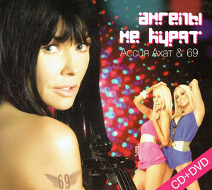 

Ассия Ахат & 69 (10) - Ангелы Не Курят, 1 CD, 1 DVD