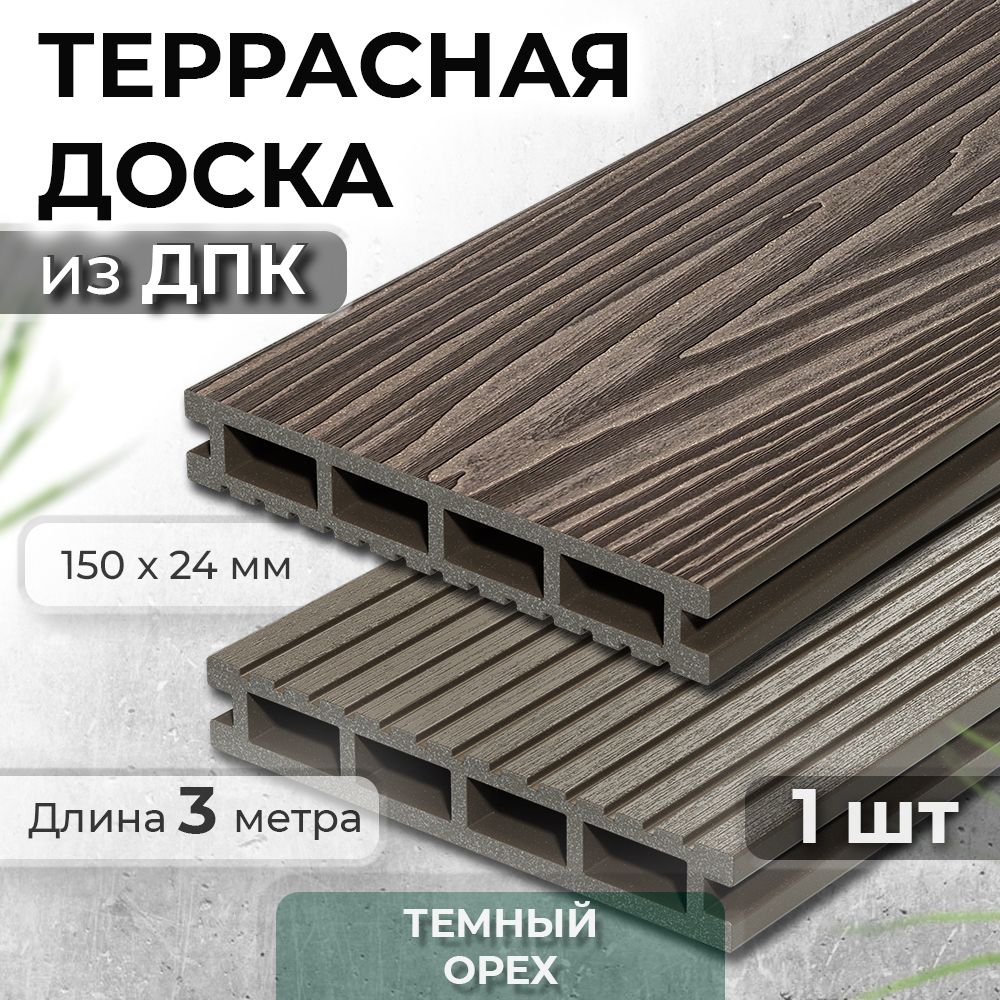 Террасная доска из ДПК Decking Urban, 150х24х3000 0,45м2 венге (Темный Орех)