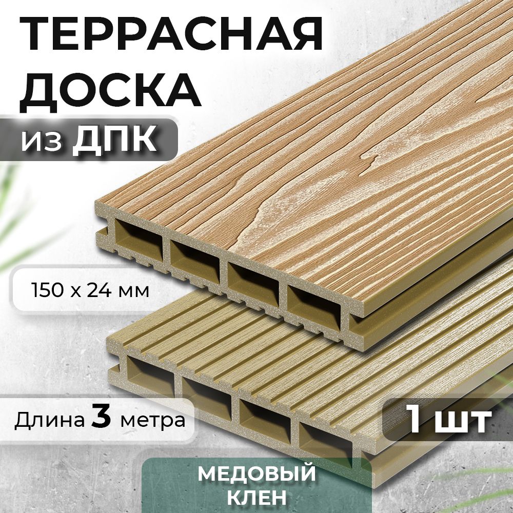 Террасная доска из ДПК Decking Urban, 150х24х3000 0,45м2 орех (Медовый Клен)