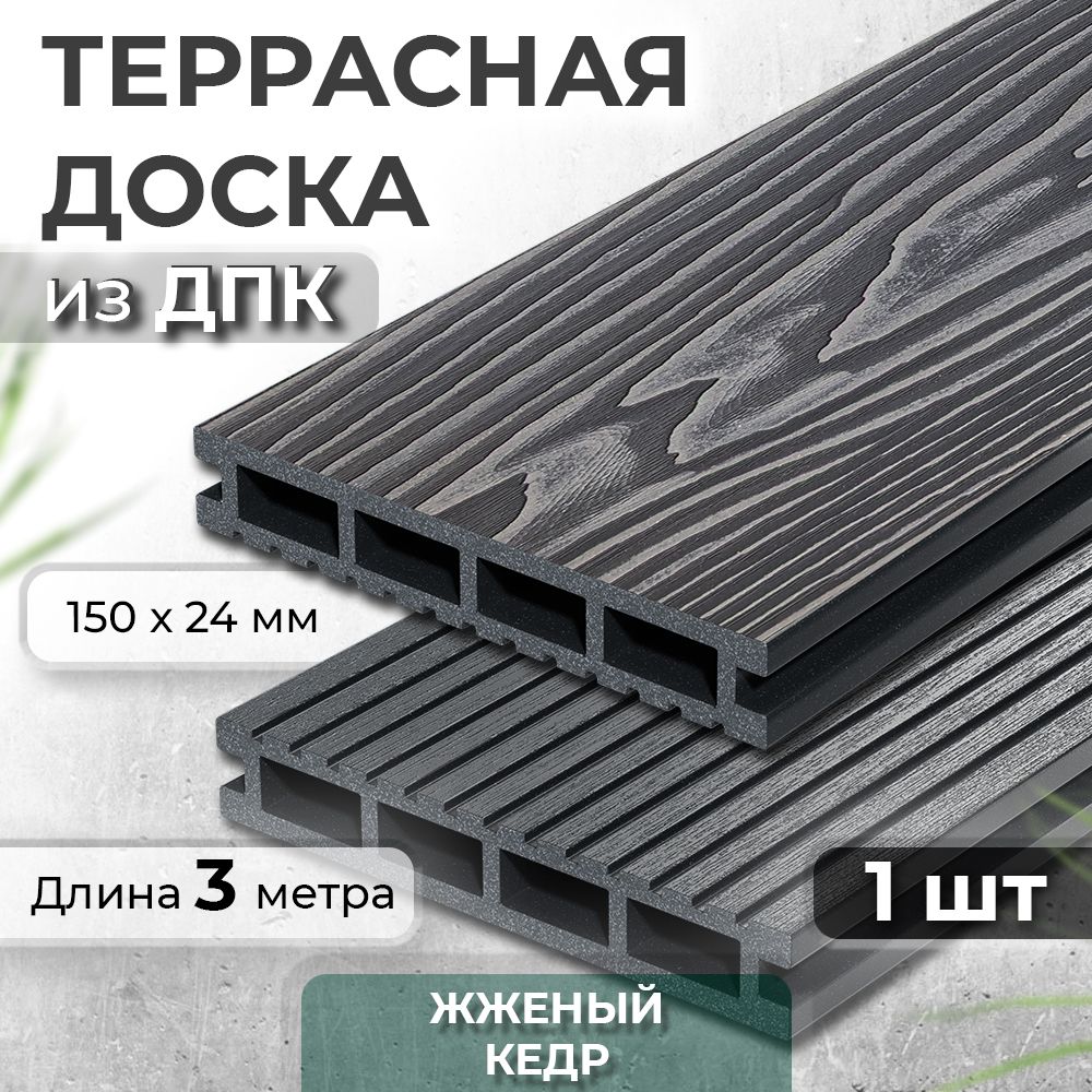 Террасная доска из ДПК Decking Urban, 150х24х3000 0,45м2 графит (Жженый Кедр)