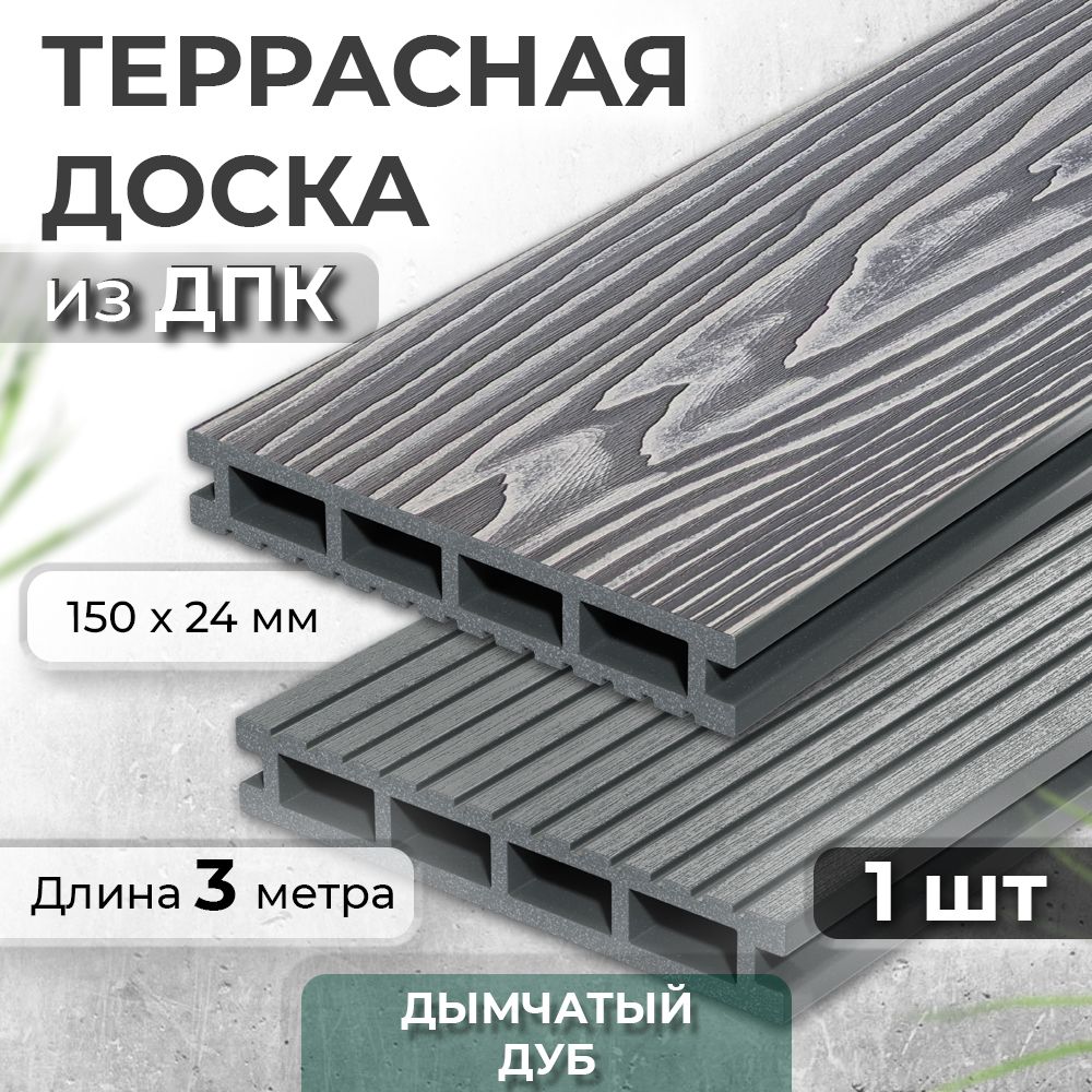 Террасная доска из ДПК Decking Urban, 150х24х3000 0,45м2 серый (Дымчатый Дуб)