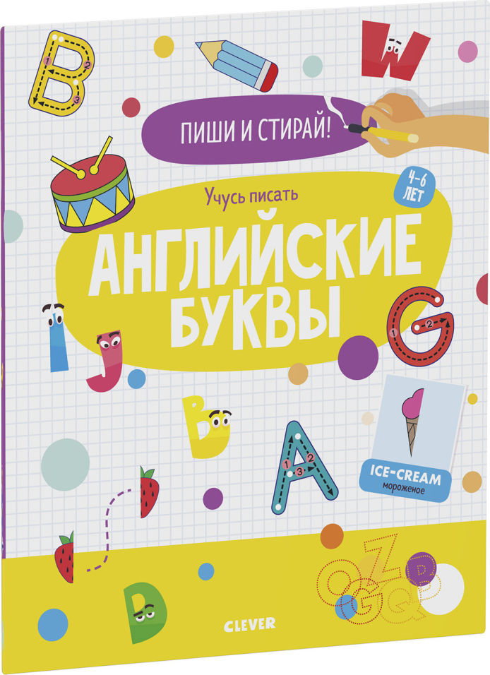 

Книга Пиши и стирай! Учусь писать английские буквы