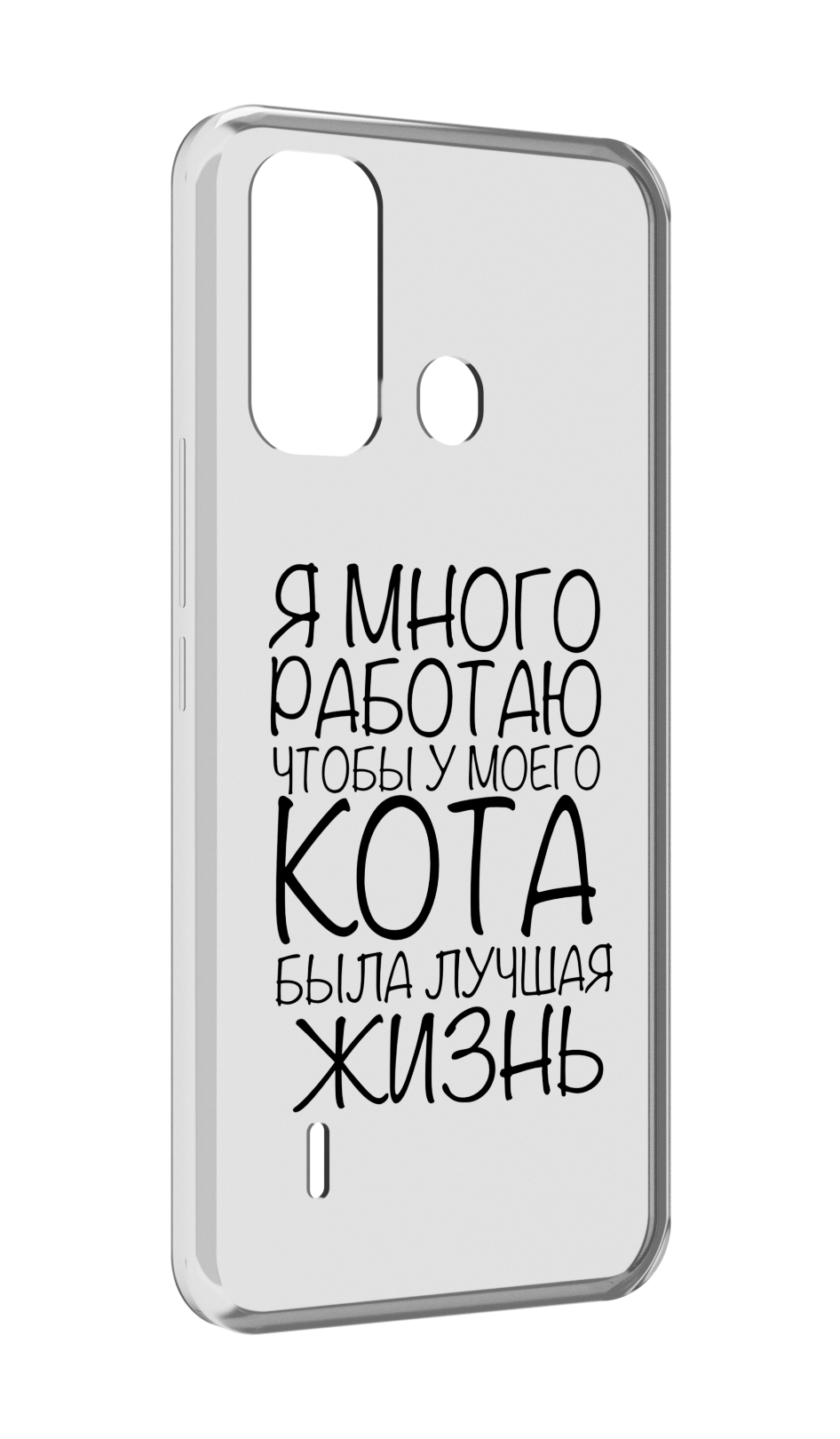 

Чехол MyPads Работаю-на-кота для ITEL A49 / A58 / A58 Pro, Прозрачный, Tocco