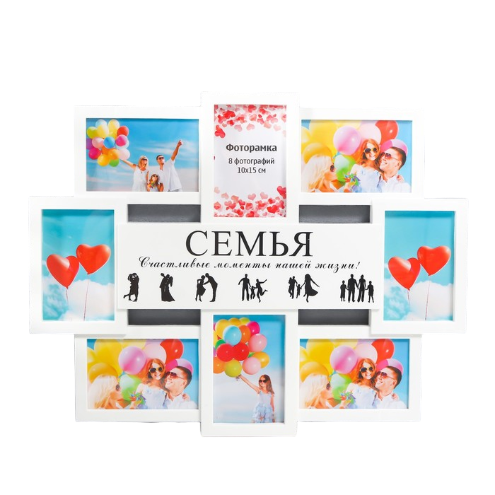 

Мультирамка "СЕМЬЯ" коллаж на 8 фото 10х15 см, белый, На долгую память