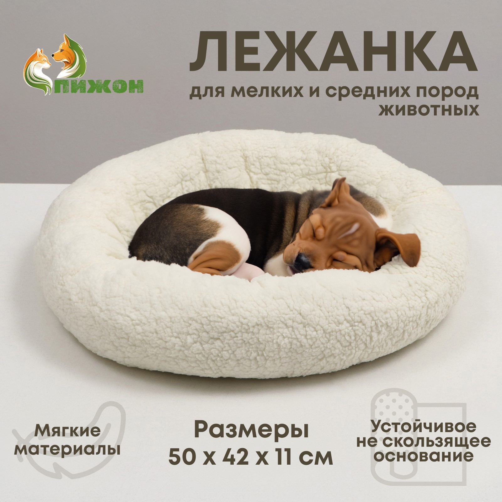 Лежанка для собак и кошек Пижон мягкий мех 50 х 42 х 11 см, молочная