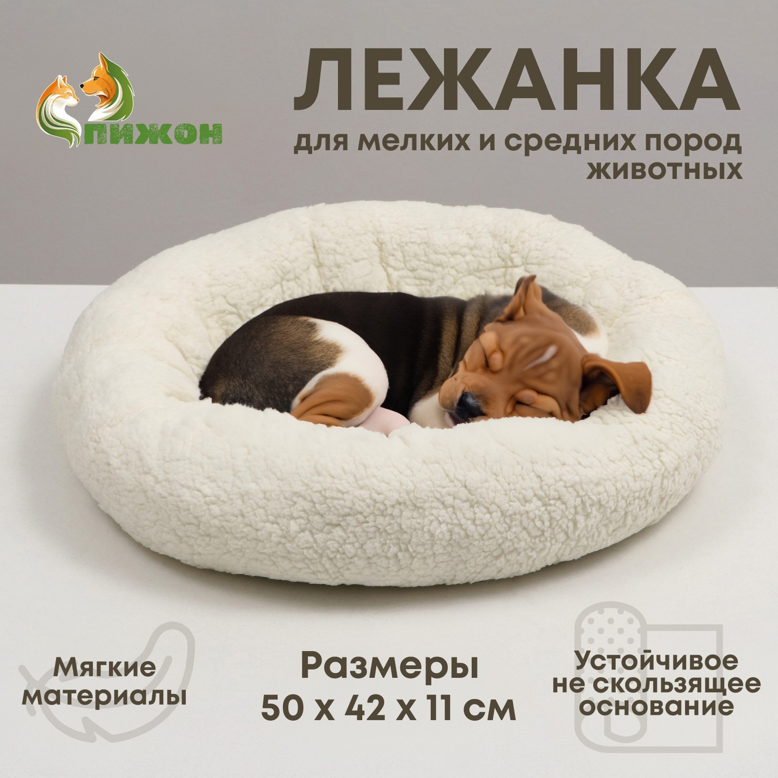 Лежанка Пижон для собак и кошек мягкий мех 50 х 42 х 11 см, молочная