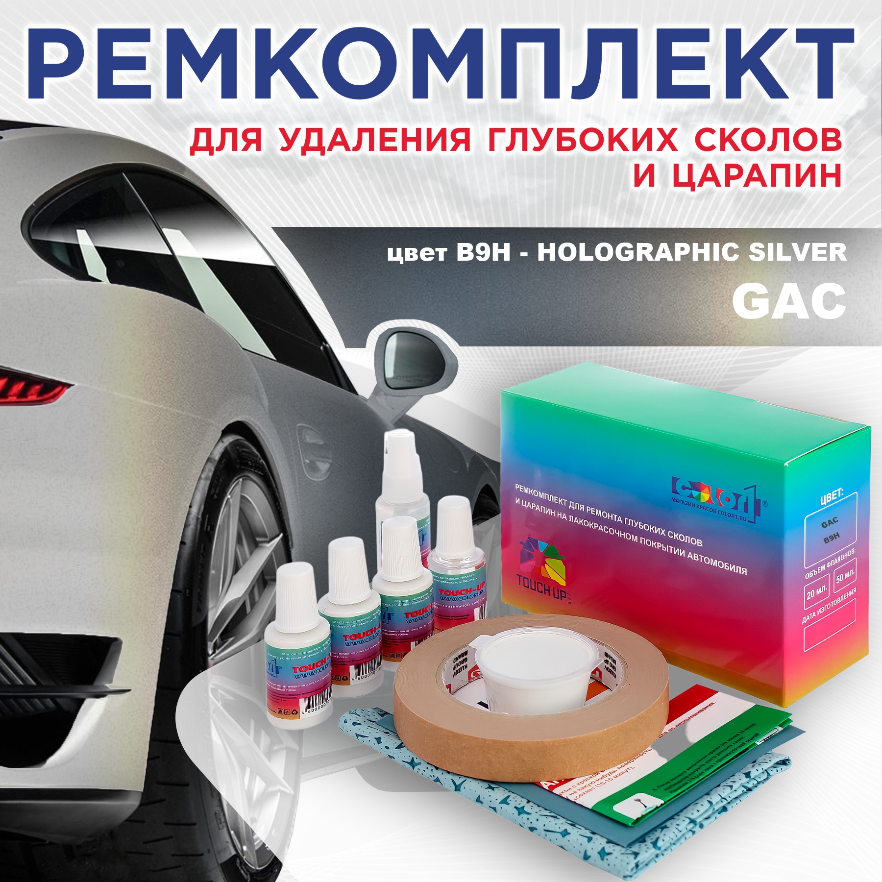 

Ремкомплект для ремонта сколов и царапин COLOR1 для GAC, цвет B9H - HOLOGRAPHIC SILVER, Бесцветный