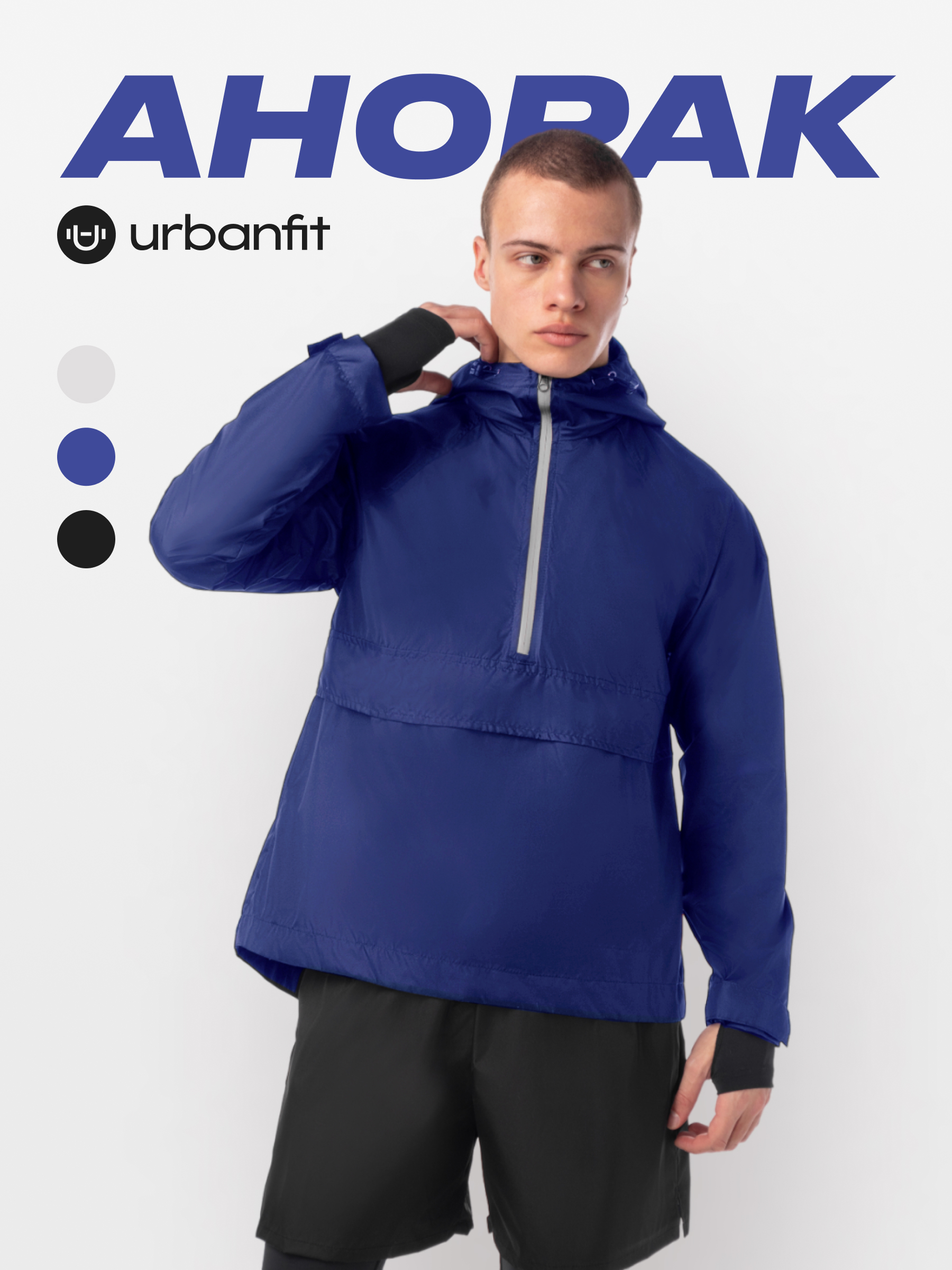 Анорак мужской Urbanfit UrGo синий M