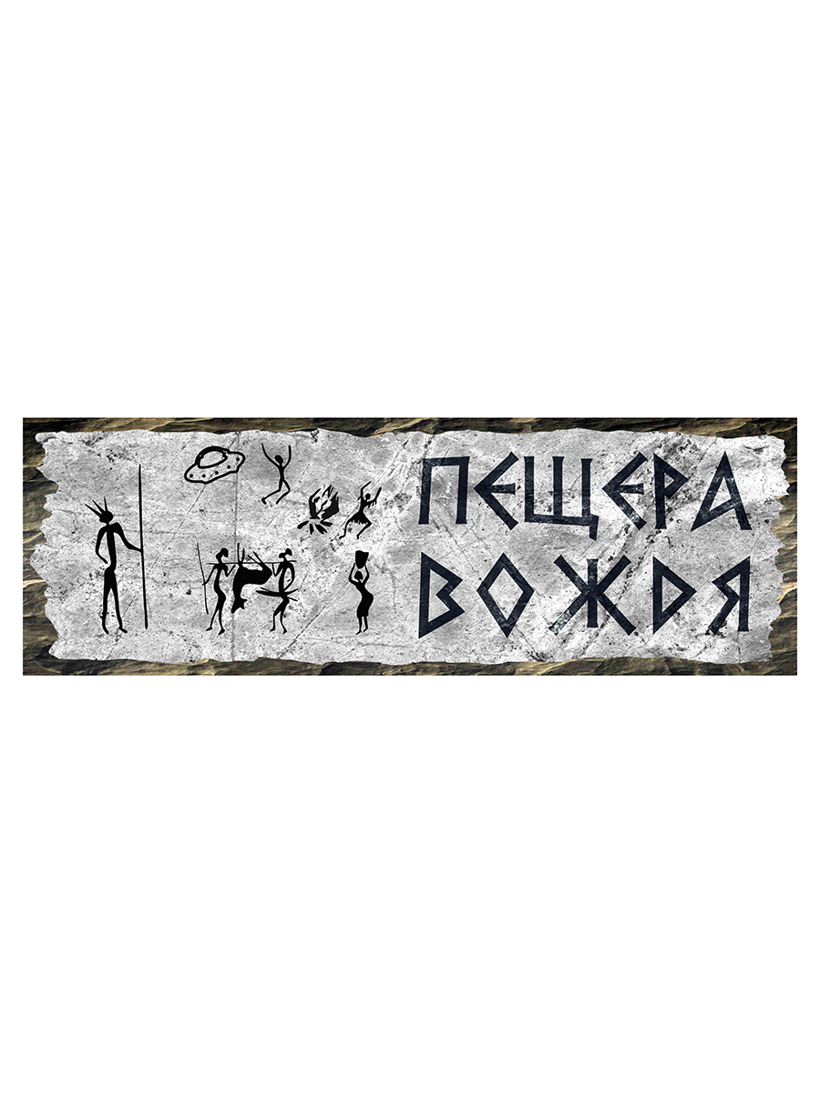 

Пещера вождя