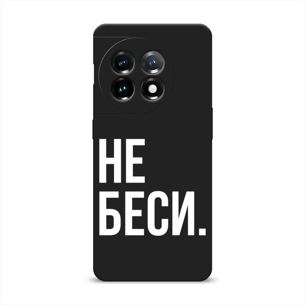 

Чехол Awog на OnePlus 11 "Не беси", Серый;бежевый, 153652-1