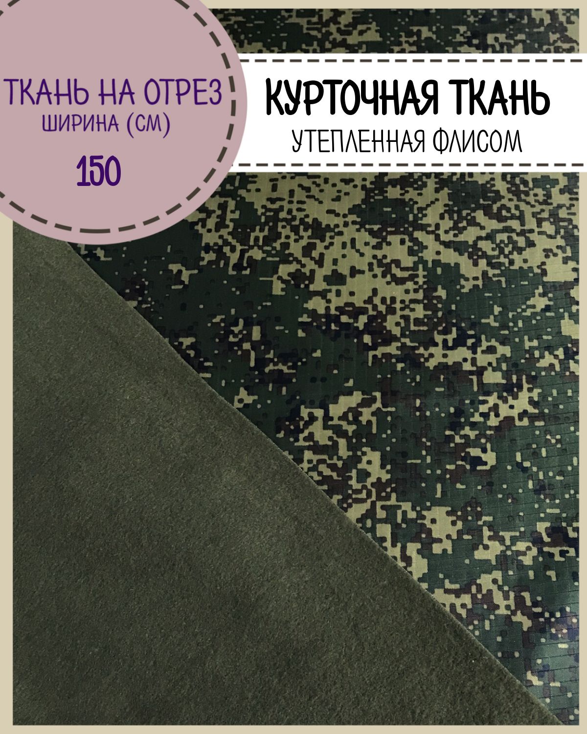 

Ткань плащевая Рип-стоп на флисе Любодом КМФ ВО пропитка 220 г/м2, отрез 100х150 см, Разноцветный;зеленый
