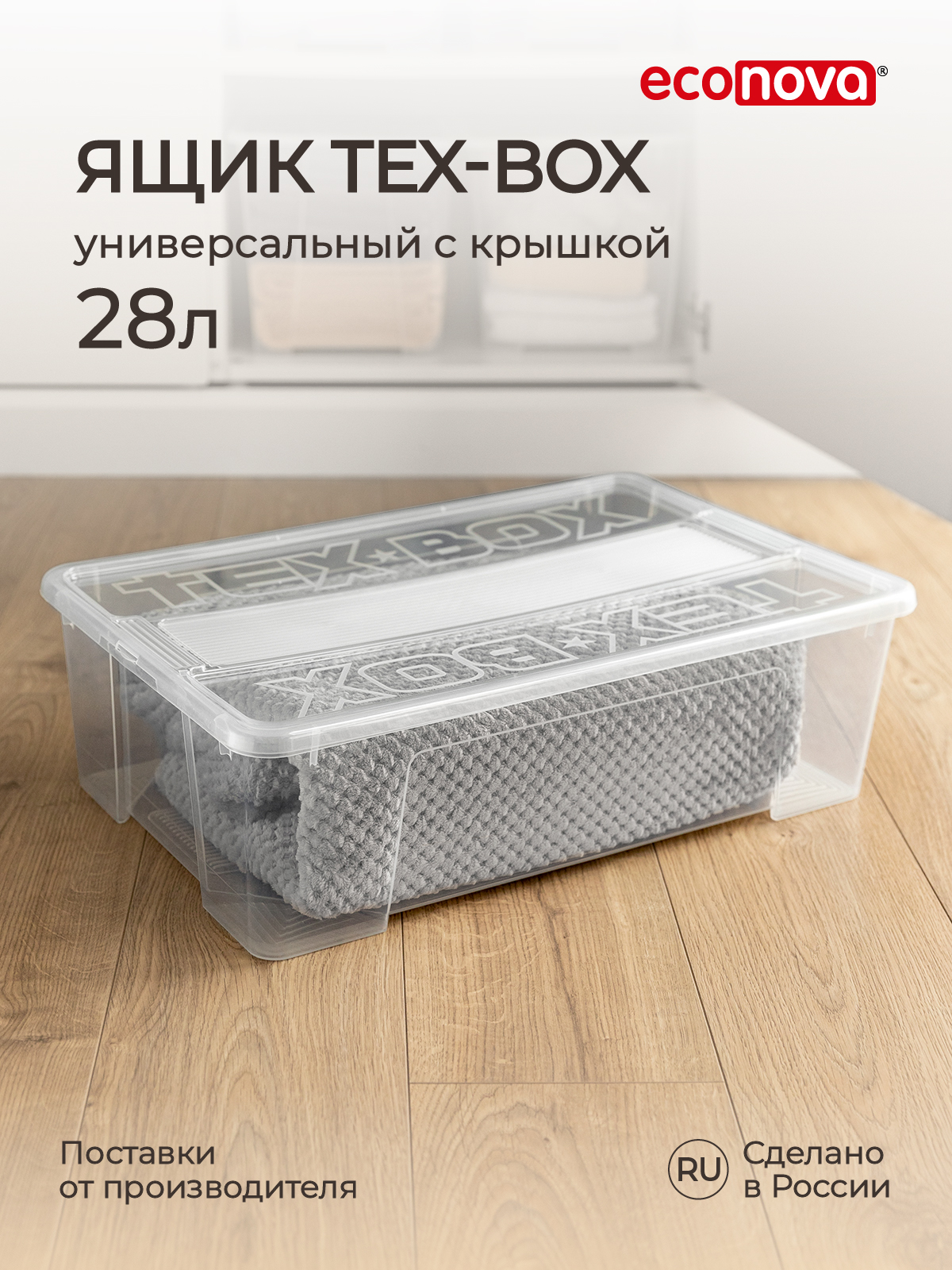 

Ящик универсальный Econova Tex-Box 28 л, 57x38x17 см, бесцветный
