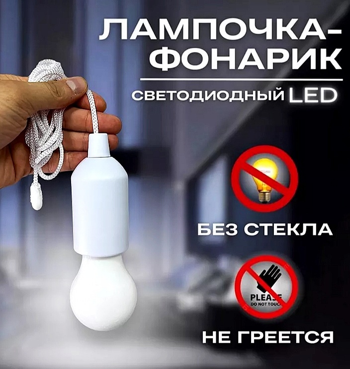 

Лампочка-фонарик Stretch TY-6088 белая, Stretch TY-6088