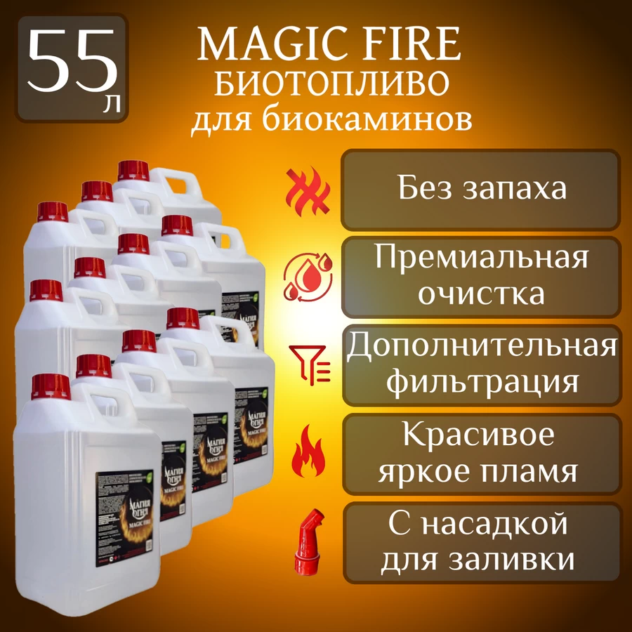 

Биотопливо для камина Magic Fire Многоступенчатой премиальной очистки 55 литров