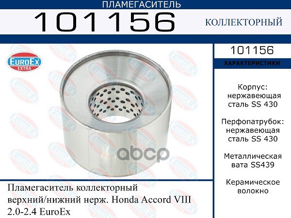 

EUROEX Пламегаситель коллекторный EuroEx EUROEX 101156