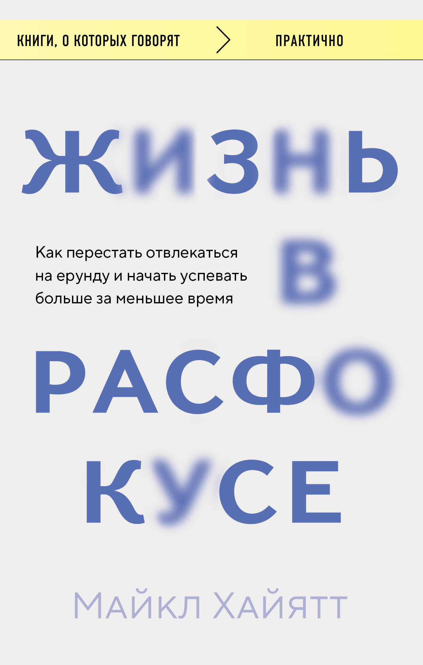

Жизнь в расфокусе Как перестать отвлекаться на ерунду и начать успевать больше