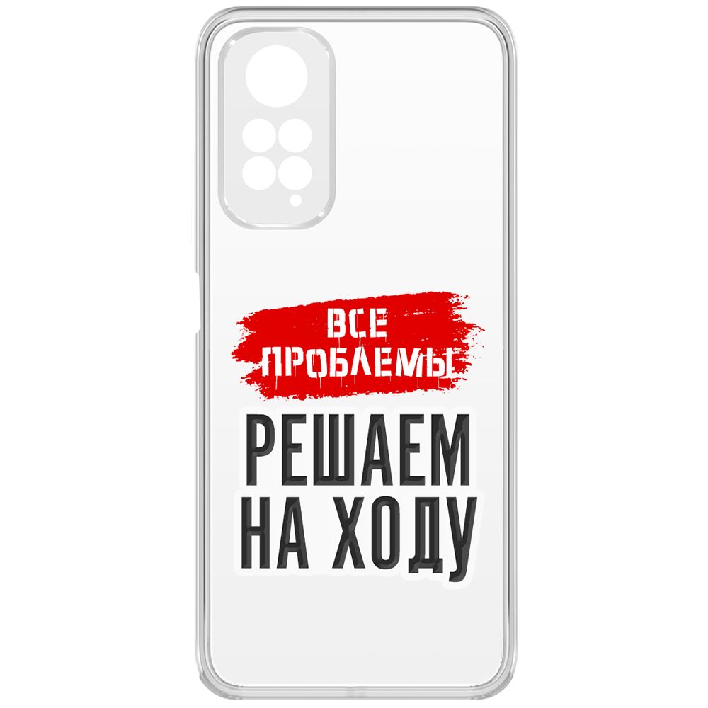 

Чехол-накладка Krutoff Clear Case Все проблемы решаем на ходу для Xiaomi Redmi Note 11S, Прозрачный