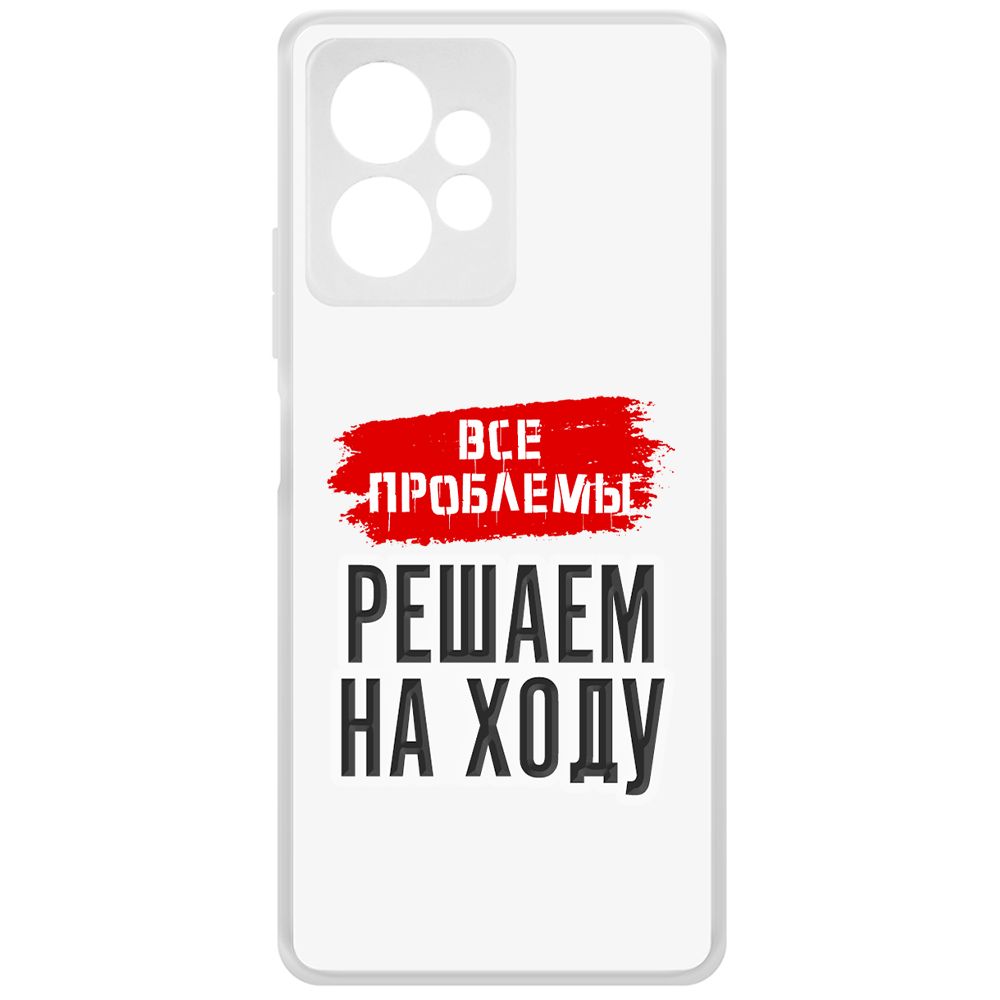 

Чехол-накладка Krutoff Clear Case Все проблемы решаем на ходу для Xiaomi Redmi Note 12 4G, Прозрачный