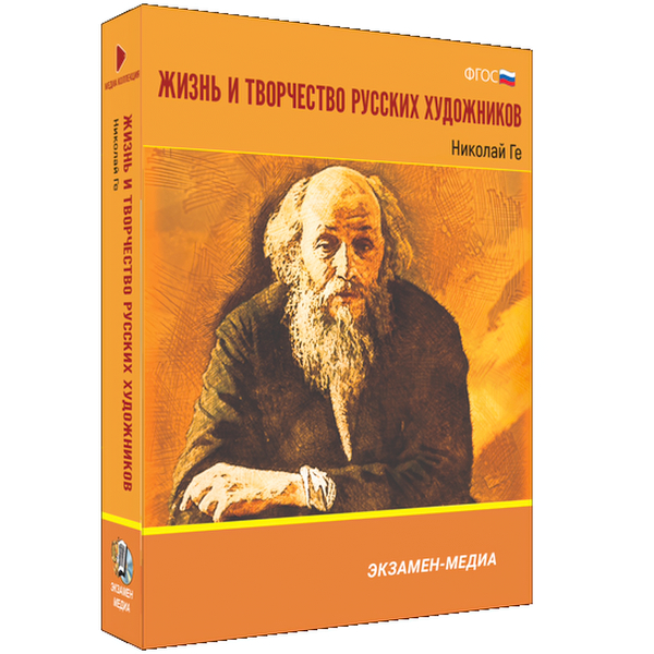 

Книга DVD. Жизнь и творчество русских художников. Николай Ге. Медиа коллекция