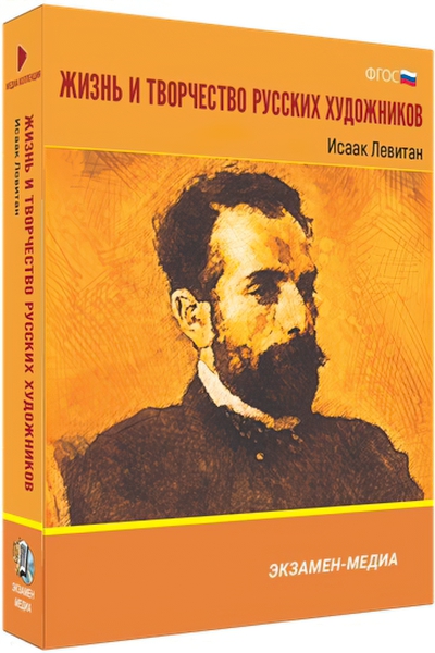

Книга DVD. Жизнь и творчество русских художников. Исаак Левитан. Медиа коллекция