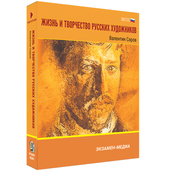 

Книга DVD. Жизнь и творчество русских художников. Валентин Серов. Медиа коллекция