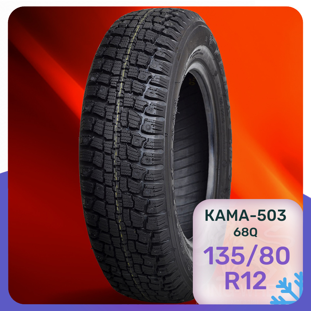 Шины КАМА КАМА-503 135/80 R12 68Q