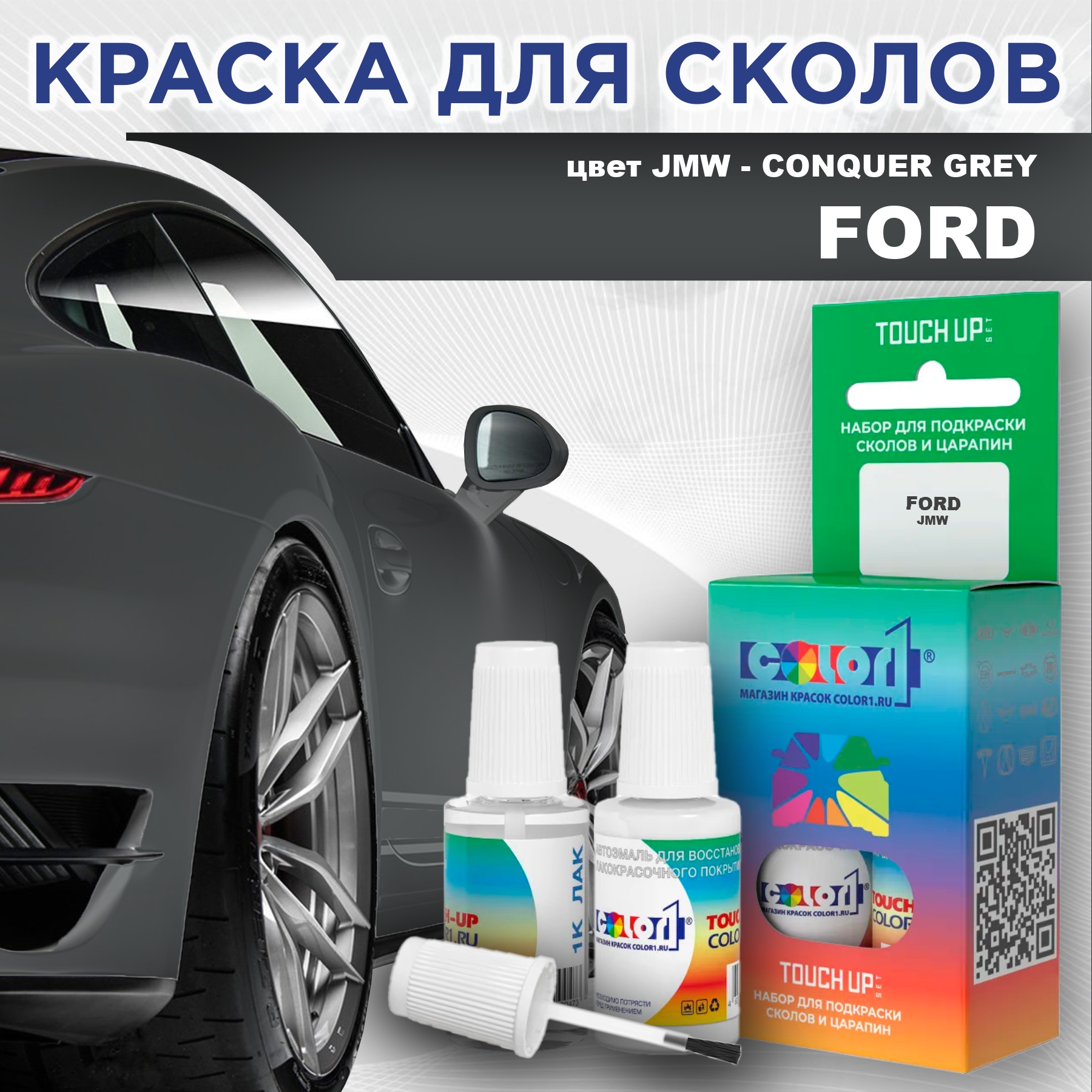 

Краска для сколов во флаконе с кисточкой COLOR1 для FORD, цвет JMW - CONQUER GREY, Серый