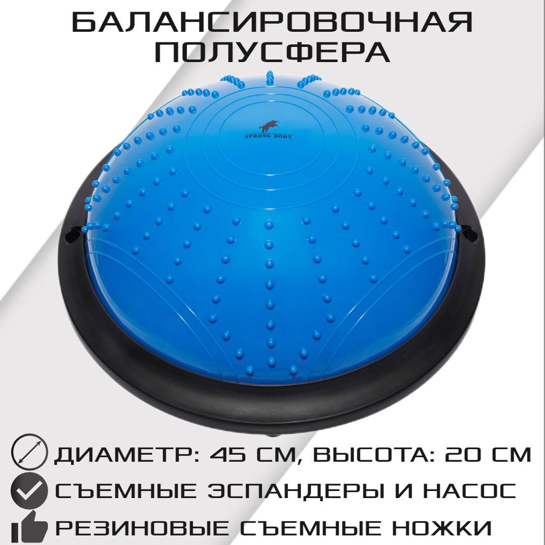 Балансировочная полусфера BOSU в комплекте со съемными эспандерами, синяя, STRONG BODY
