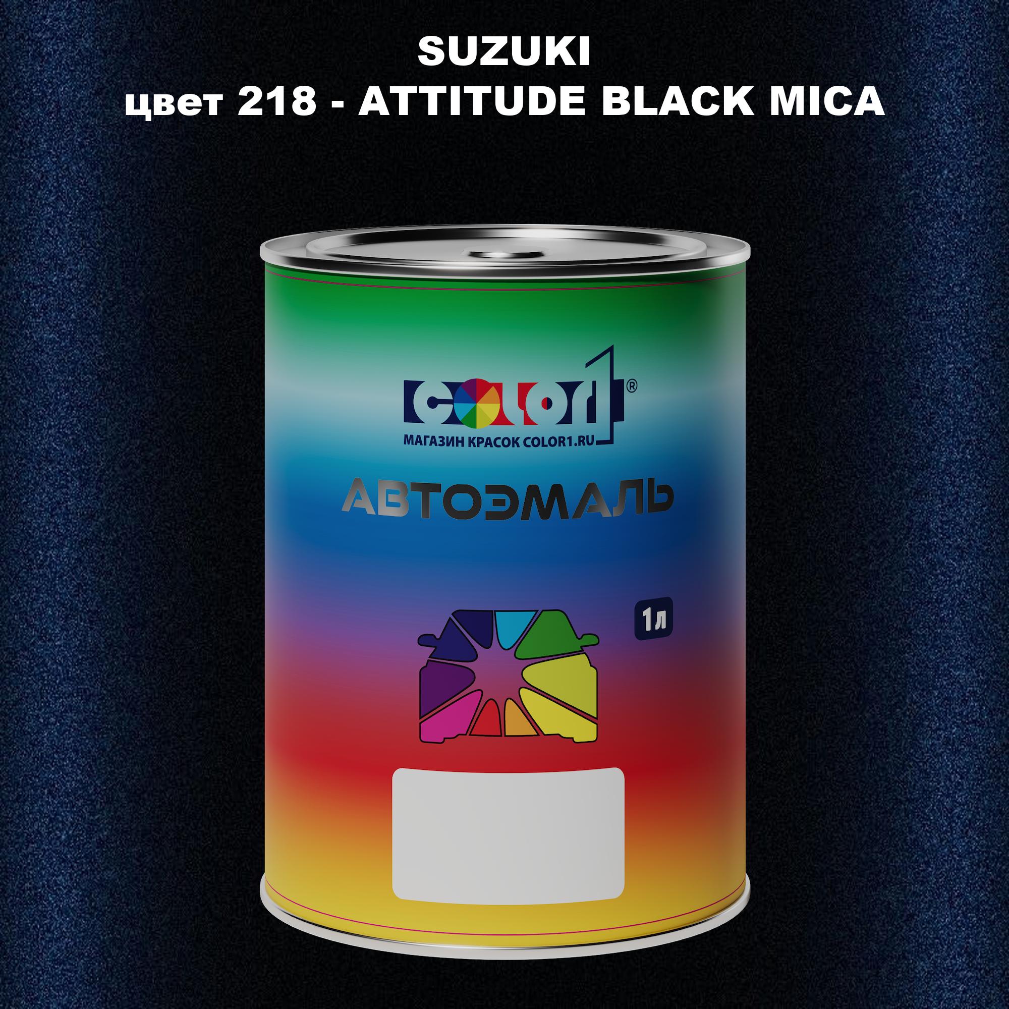 

Автомобильная краска COLOR1 для SUZUKI, цвет 218 - ATTITUDE BLACK MICA, Прозрачный