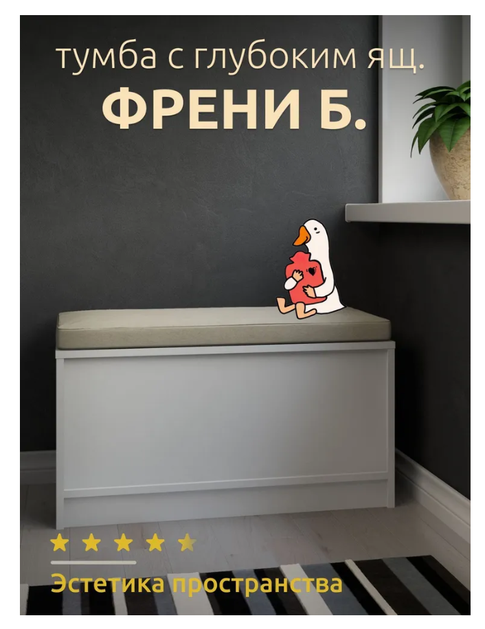 

Обувница в прихожую, тумба Френи Б с ящиком, белая., Френи
