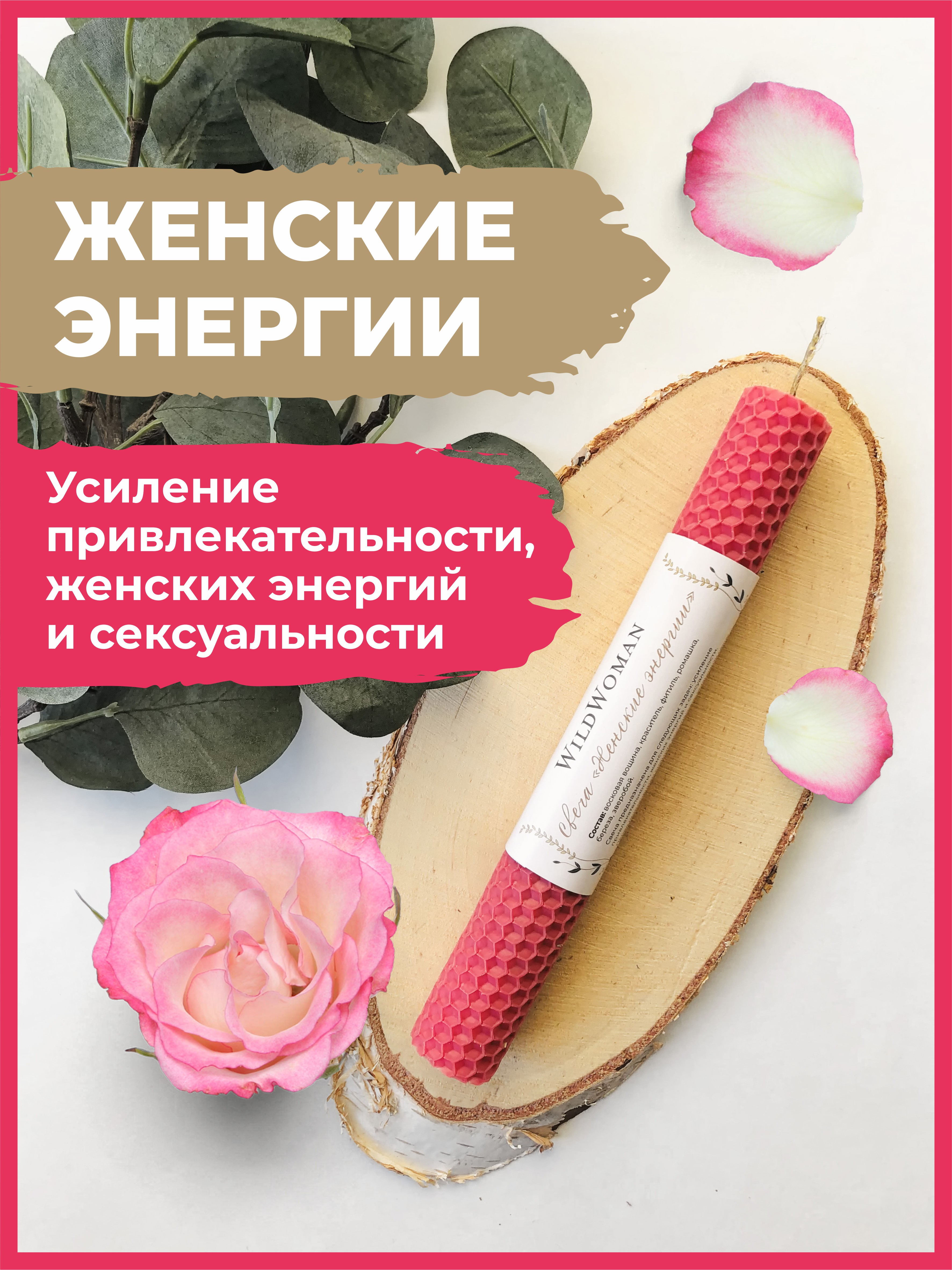 

Новогодние свечи восковые магические WildWoman Женские энергии, 1 шт, Розовый, 100