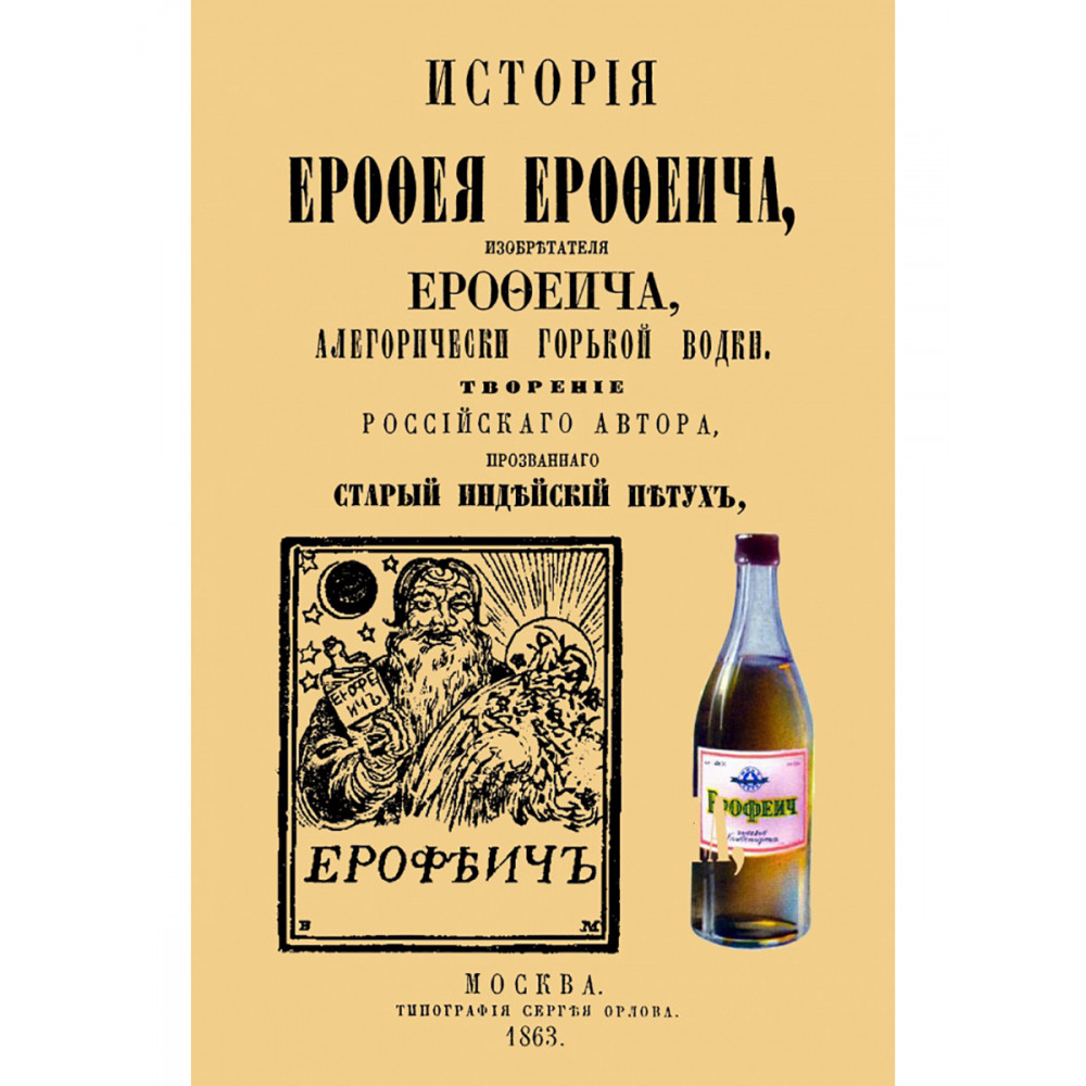 

История Ерофея Ерофеича, изобретателя Ерофеича, аллегорически горькой водки
