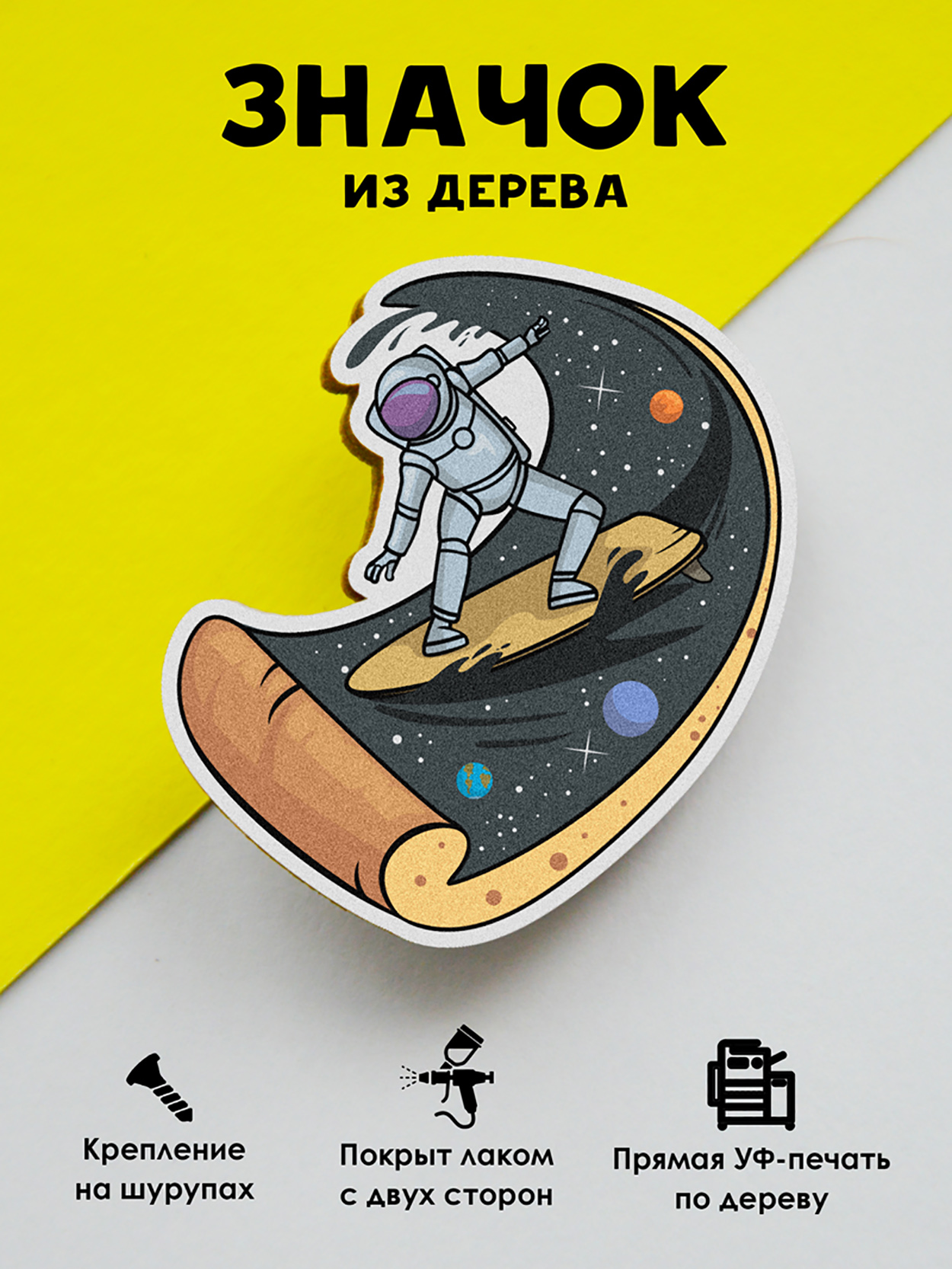 

Брошь - значок MR.ZNACHKOFF Космонавт серфер