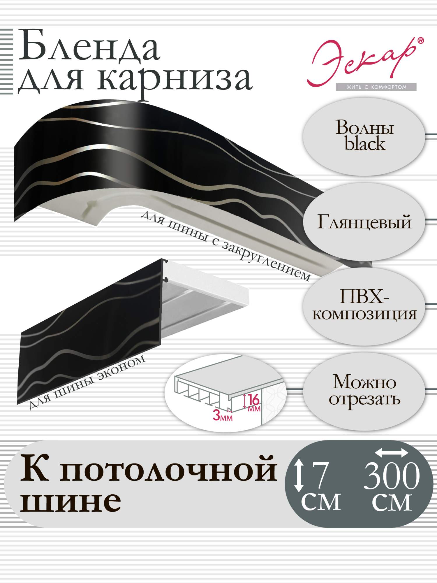 

Бленда для карниза Эскар 7 см, Волны black, 300 см, Черный, Бленда для карниза