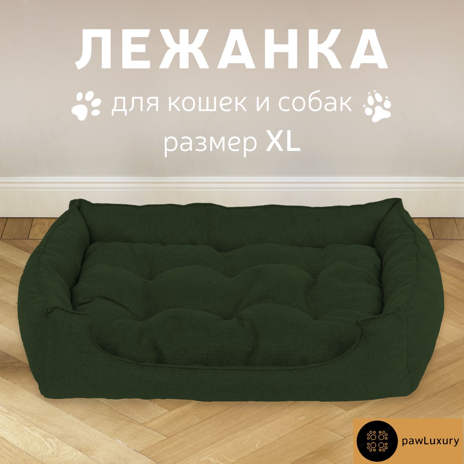 

Лежанка для животных PAWLUXURY Luxury зеленый рогожка, размер XL 90x35x15 см, Luxury