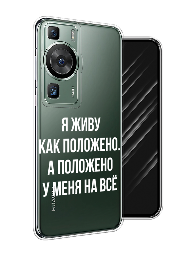 

Чехол Awog на Huawei P60/P60 Pro "Живу как положено", Серый, 6121150-6