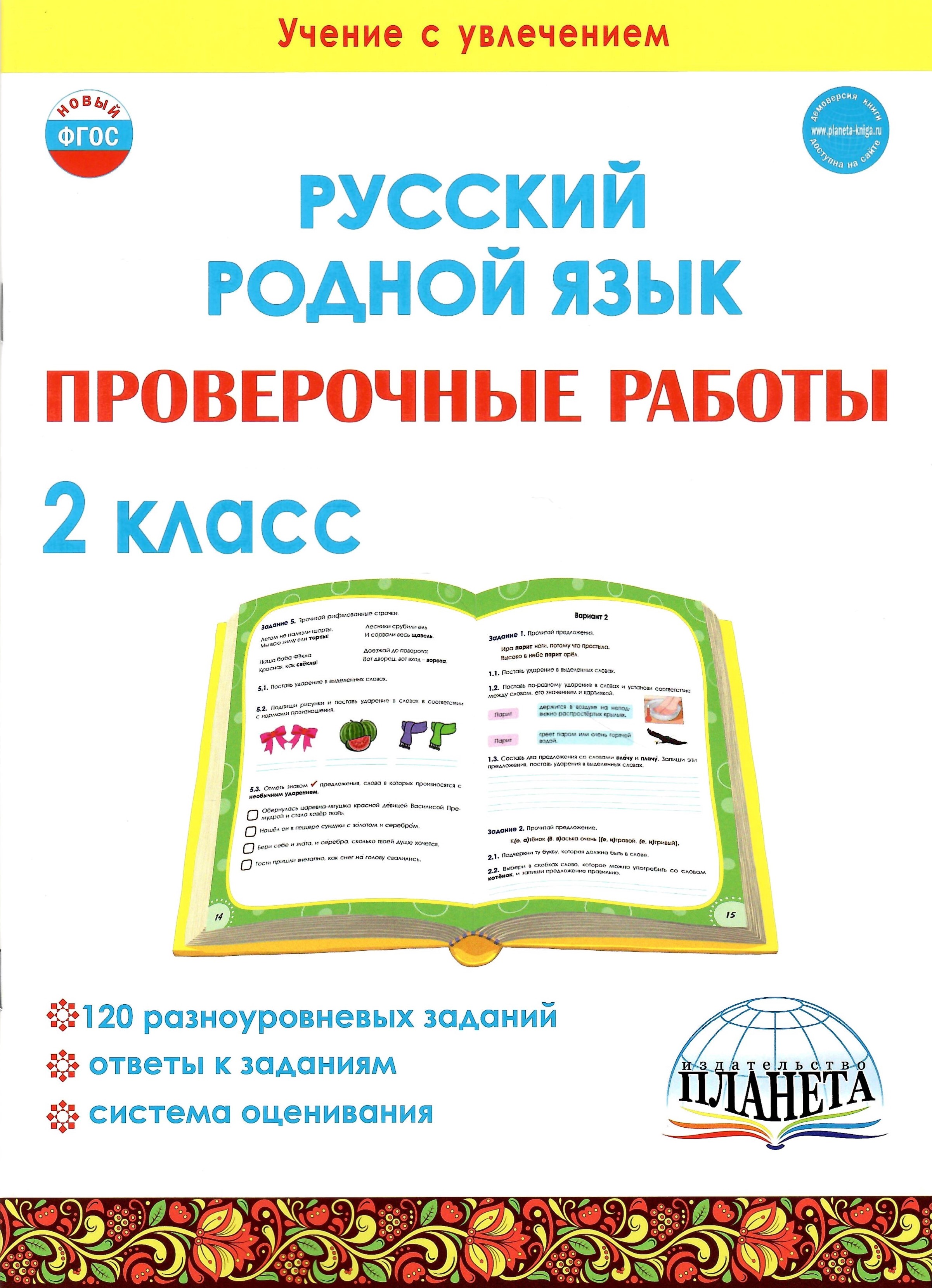 Русский родной язык Проверочные работы 2 класс