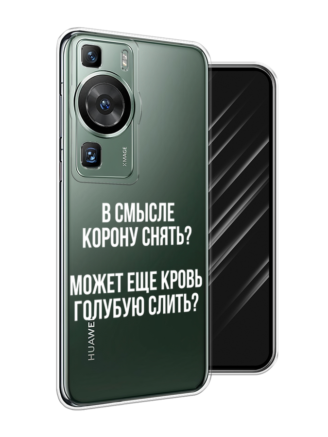 

Чехол Awog на Huawei P60/P60 Pro "Королевская кровь", Прозрачный;белый, 6121150-6