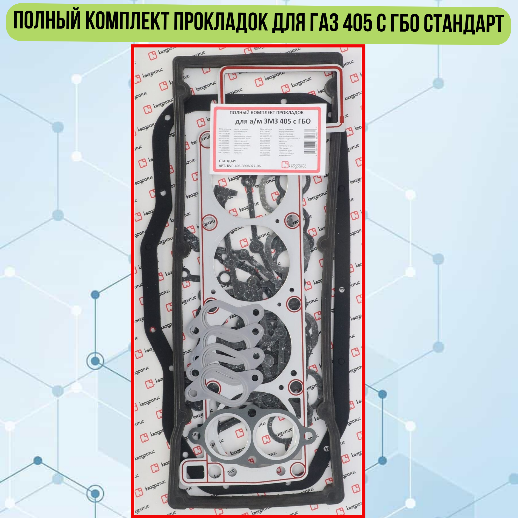 

Полный комплект прокладок квадратис для ГАЗ 405 с ГБО Стандарт